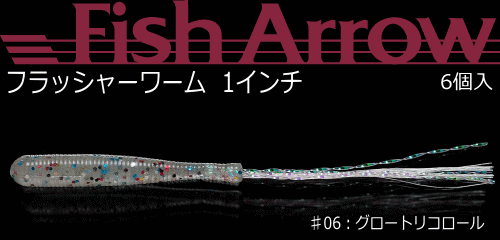 フィッシュアローフラッシャーワーム 1インチ♯06：グロートリコロール(4)