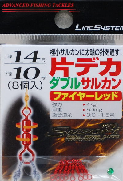 ラインシステム片デカ（ダブル）サルカン ファイヤーレッド