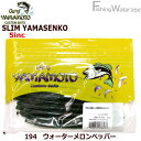 ゲーリーヤマモトスリムセンコー5inc(10個入) 194 ウォーターメロンペッパー