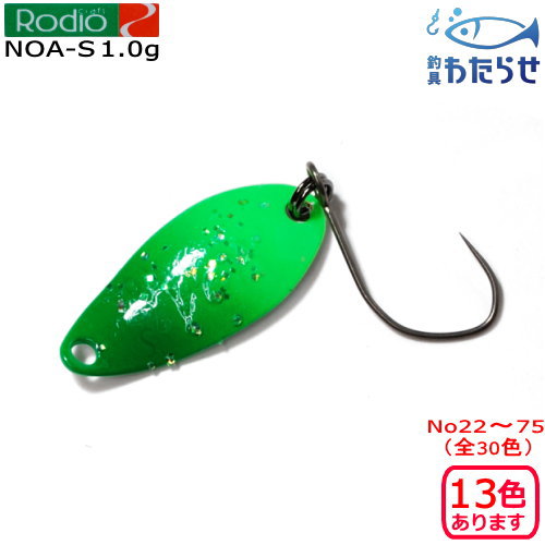 ロデオクラフト ノア-S 1.0g カラーNo.22～82