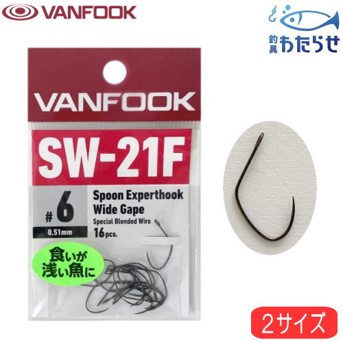 ヴァンフック SW-21F スプーンエキスパートフックワイドゲイプ