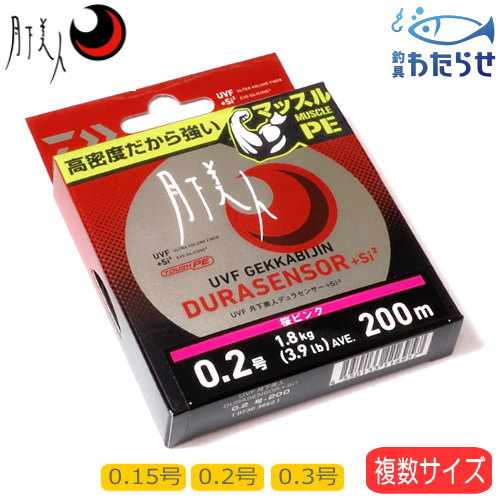 ダイワ UVF月下美人デュラセンサー+Si2 200m巻き PEライン 0.15号 0.2号 0.3号