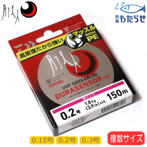 ダイワ UVF月下美人デュラセンサー+Si2 150m巻き PEライン 0.15号 0.2号 0.3号
