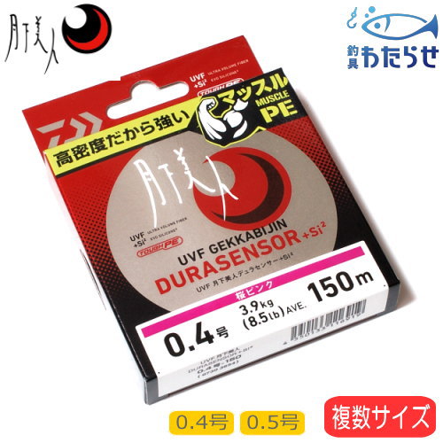 ダイワ UVF月下美人デュラセンサー Si2 150m巻き PEライン 0.4号 0.5号