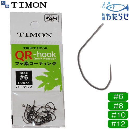 Rakuten - ティモン QR-HOOK 15本入り エリアトラウト用替えフック フッ素コーティング
