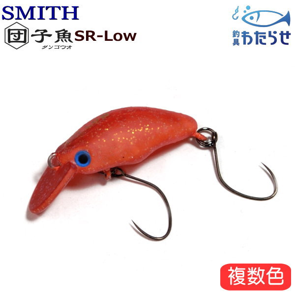 スミス　ダンゴウオSR-Low　エリアトラウトルアー　クランク