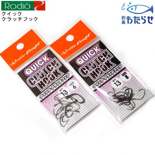 ロデオクラフト　クイッククラッチフック