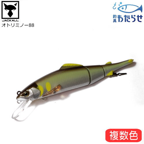 ジャッカル オトリミノー88 アユイングルアー