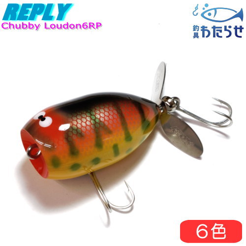 リプライ　チャビーラウドン6RP ※宅配便での配送となります