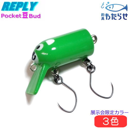 リプライ ポケット豆バド 限定カラー