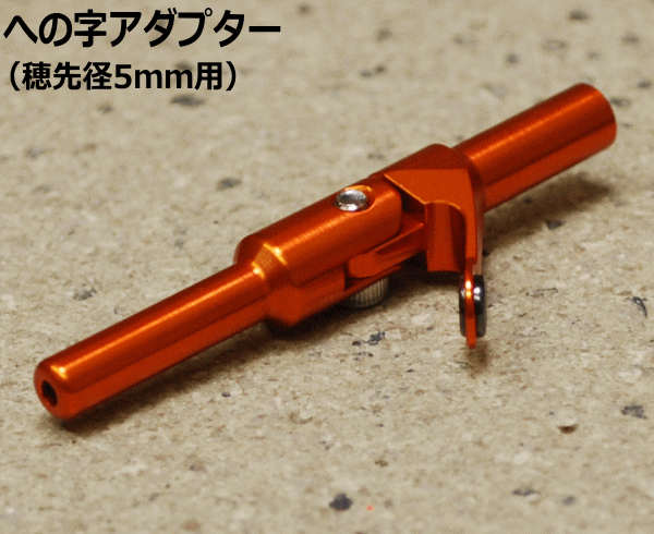 への字アダプター（角度調整の工具付） その1