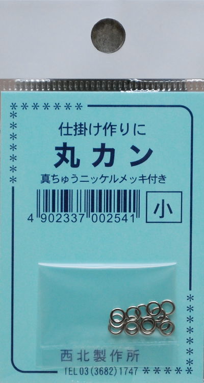 Rakuten - 西北製作所丸カン　小