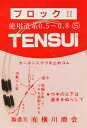 TENSUI ブロックII道糸0.5〜0.8