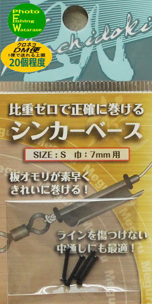 Rakuten - オオモリ シンカーベースS（巾7mm）