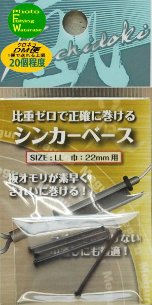 オオモリ シンカーベースLL（巾22mm）