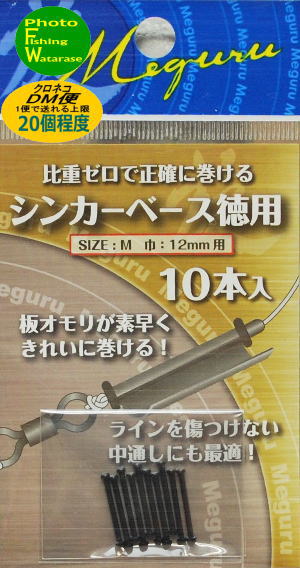 オオモリ シンカーベース徳用M（巾12mm）...