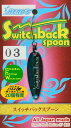 スイッチバックスプーン 03　1.2gと1.5gがあります