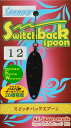 スイッチバックスプーン 12　1.2gと1.5gがあります