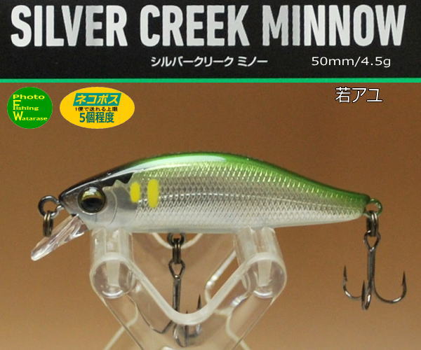 ダイワ シルバークリークミノー50S若アユ