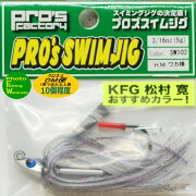 プロズファクトリースイムジグ3/16oz