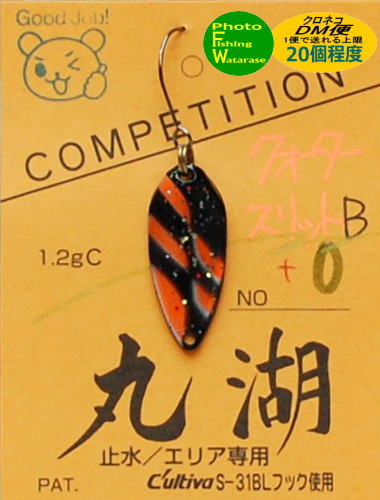 丸湖 COMPETITION 1.2gクォータースリットB+O