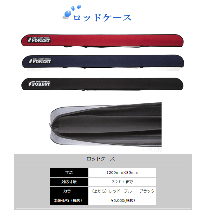 フォレストロッドケース　7.2ft