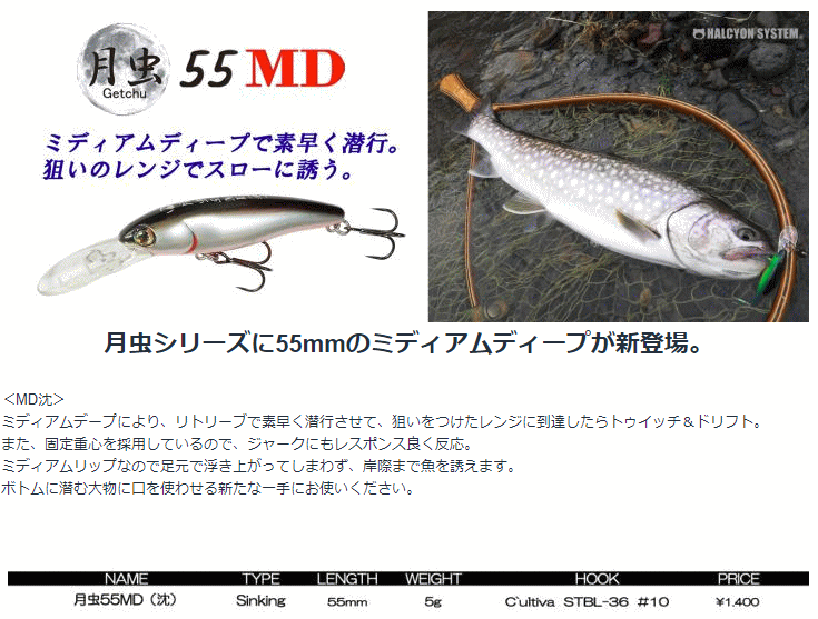 ハルシオンシステム月虫55MD〈沈〉 ネイティブトラウト ルアー シンキングミノー