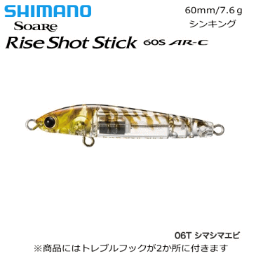 シマノ ソアレライズショット スティック 60S AR-C OL260R 06T シマシマエビ■ライトソルト ショア 防波堤 サーフ 岩場 リーフ メバル 飛距離 沖 シンキングペンシル シンペン メール便