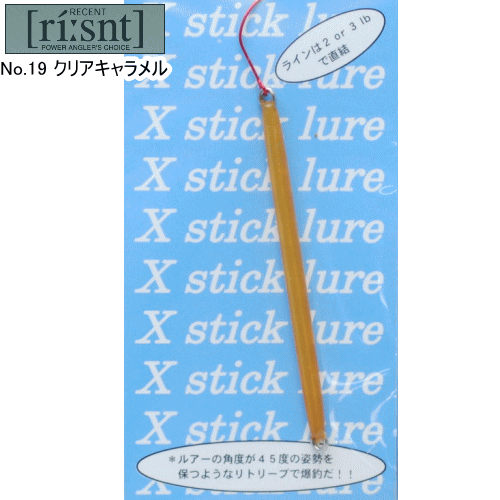 リセントXスティック 1.2g（70mm）19 クリアキャラメル