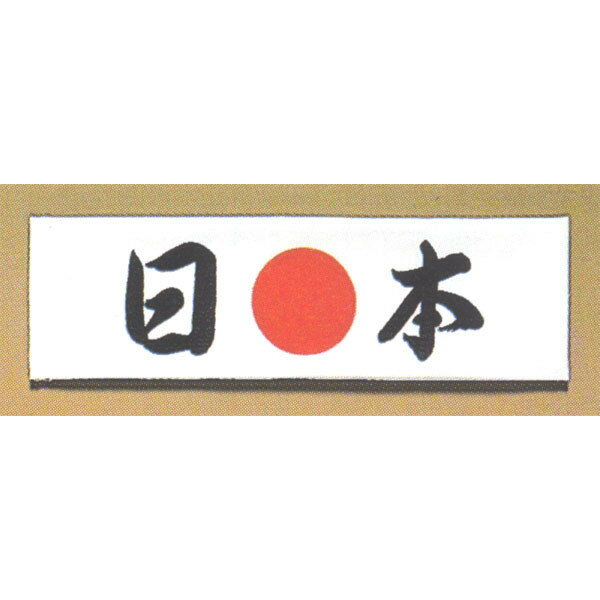 【メール便OK】鉢巻手拭い「日本」