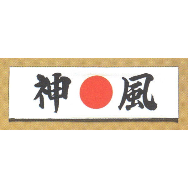 【メール便OK】鉢巻手拭い「神風」