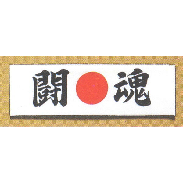 【メール便OK】鉢巻手拭い「闘魂」