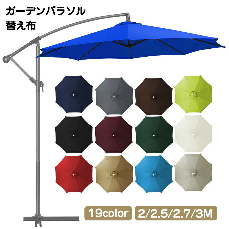 【1点5％/2点12％OFFクーポン】ガーデンパラソル 替え布 270 交換用 傘布 パラソル...