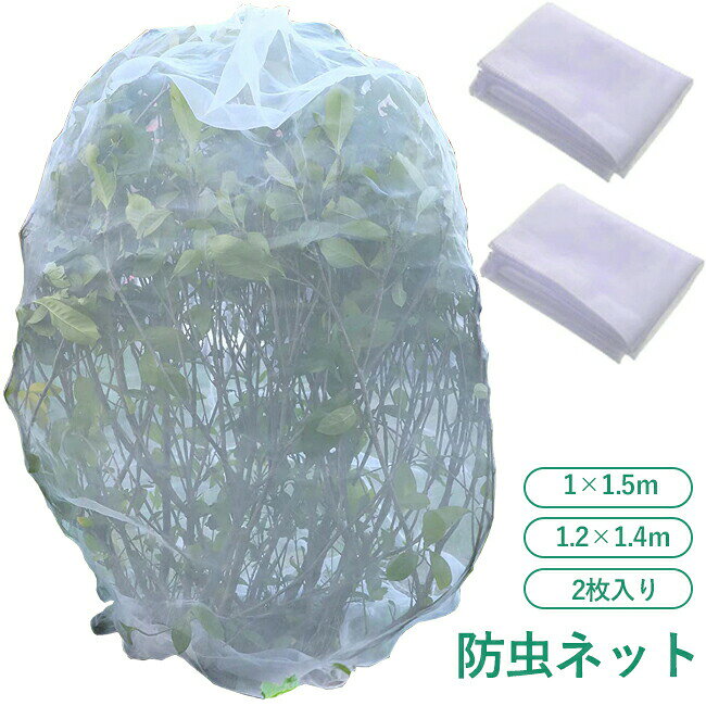 植物保護カバー 防虫ネット 2枚入り 植物保護袋 巾着式 植物保護袋 透光 野菜栽培 園芸用ネット 網 鉢植え用 鳥よけ ネット 防鳥ネット ベランダ DIY 果樹園 みかん 家庭菜園 農業 菜園プランター用 園芸用品 園芸用ネット 鳥除け網 野菜網 ガーデン 1*1.5m