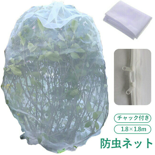 商品情報素材/材質ポリエチレン サイズ/寸法約1.8×1.8mその他商品説明商品内容：ネット×1枚園芸・プランター・菜園に最適。風・虫・鳥から植物をしっかり守ります。網目より小さい害虫の侵入は防げません。 製造元：中国納期商品ページの納期（選択肢ところに書いております）で発送予定、申し訳ございませんが、日時指定は御遠慮下さい お急ぎの方はご了承ください。(天候や交 通事情等の都合により配送期間は前後いたします。予めご承知下さいませ) システムで在庫調整を行っておりますが、ご注文・入金のタイミングにより在庫数更新が間に合わず、 ご注文頂いた商品が欠品となる場合もございます。欠品となった場合は、その旨をメールにてご連絡させて頂きます。 注意モニター発色の具合により色合いが異なる場合がございます。サイズについて商品によっては、多少の誤差がある場合がございます。当店ではラッピングのサービスを行っておりません、ご了承ください。