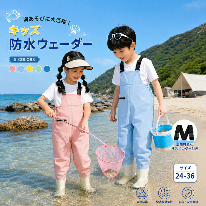Rakuten - ウェーダー 防水 子供 水遊び 潮干狩り ブーツ付き サロペット 男の子 女の子 プレイウェア 釣り 無地 胴付長靴 胴長 プレイウェア かわいい 川 海 田んぼ 遊び 砂場 農作業 漁業 オールインワン レインパンツ アウトドア 幼児 幼稚園 連体 雨具
