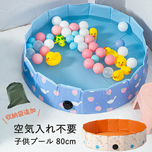 Rakuten - 【1点5％/2点12％OFFクーポン】即納 子供プール 空気入れ不要 プール ペット 犬用 バスタブ ビニールパープ 折り畳み プール ビニールプール ベランダ ペット用バスグッズ キッズ 子供用 プール 持ち運び便利 水遊び 犬猫お風呂用 屋内屋外 収納便利 夏 暑さ対策