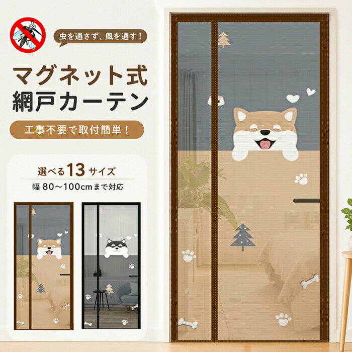 Rakuten - 【新店12％OFFクーポン】網戸カーテン 簡易網戸 マグネット 防虫ネット 貼るだけ 取り付け簡単 玄関網戸 網戸 カーテン 玄関 蚊帳カーテン 虫除け DIY キット編み戸 換気 補修 ドア用 後付け 編み戸 風通し 虫よけ 防虫網 扉 張り替え 蚊を防ぐ ドア 夏用 ドア用網戸