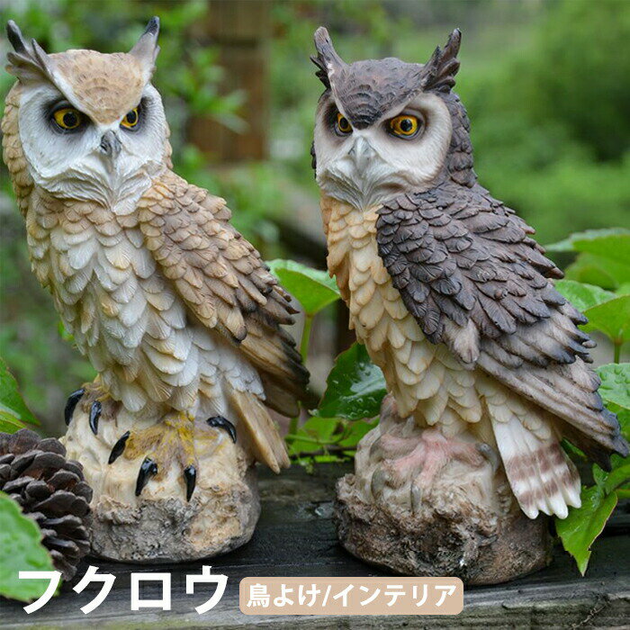 Rakuten - 【1点5％/2点12％OFFクーポン】フクロウ 鳥よけ 鳩よけ 鳥対策 リアル かわいい 樹脂 防鳥防獣対策 カラス対策 防鳥具 鳥よけグッズ 置物 玄関 オーナメント ディスプレイ ガーデニング 庭 ベランダ 屋外 装飾 ブジェ 撃退ハト スズメ 雀 ムクドリ ヒヨドリ撃退