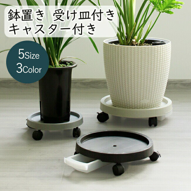 Rakuten - 【新店12％OFFクーポン】植木鉢台 キャスター付き 受け皿付き 丸型 鉢置き 鉢台 鉢置台 鉢受プレート プランター 排水トレイ 貯水付き移動花台 キャスター台 花台 鉢置き 360°回転 ストッパー機能付 ロック可能 プランタースタンド 台車 移動便利 植物 ベランダ
