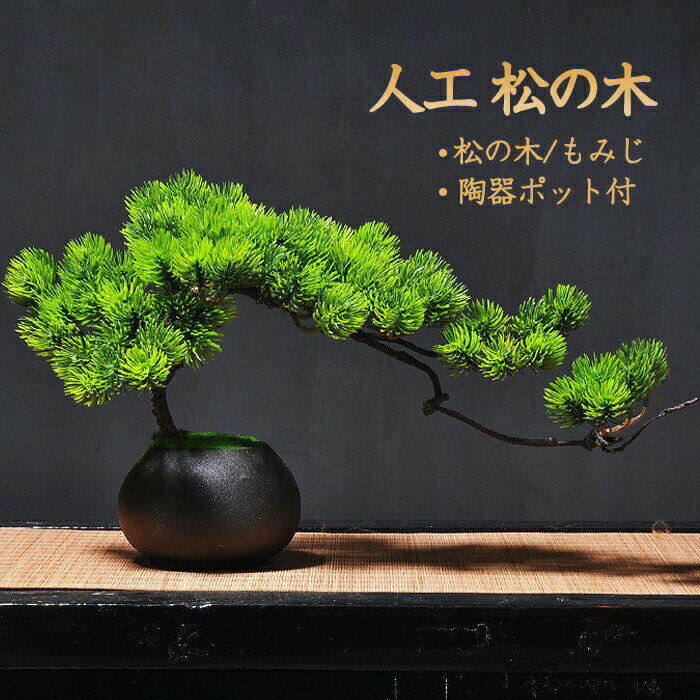 Rakuten - 【新店12％OFFクーポン】人工樹木 盆栽 松 人工 松の木 もみじ 人工紅葉 カエデ 現代風 フラワーポット 人工観葉植物 フェイク グリーン 卓上 フェイクグリーン 陶器鉢 癒し プレゼント 室内 ホーム 造花 枯れない 水やり不要 飾り インテリア雑貨 生活雑貨 店舗 会社