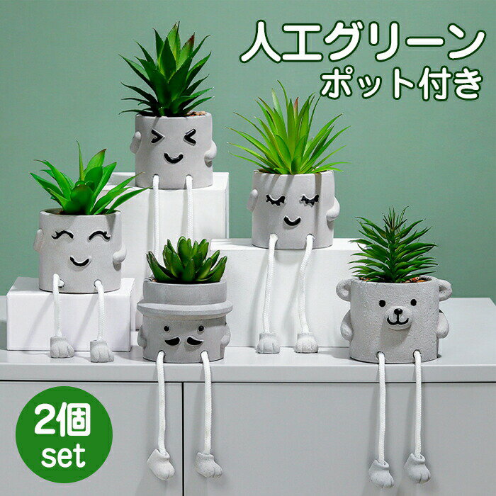 Rakuten - 【新店12％OFFクーポン】観葉植物 フェイク 卓上 2個セット 真似 多肉植物 かわいい 映える 卓上鉢植え フェイクグリーン 小さい ユニーク リモートワーク ミニ ポット 鉢 癒し プレゼント デザイン 盆栽 人工観葉植物 造花 枯れない インテリア雑貨 生活雑貨 オフィス