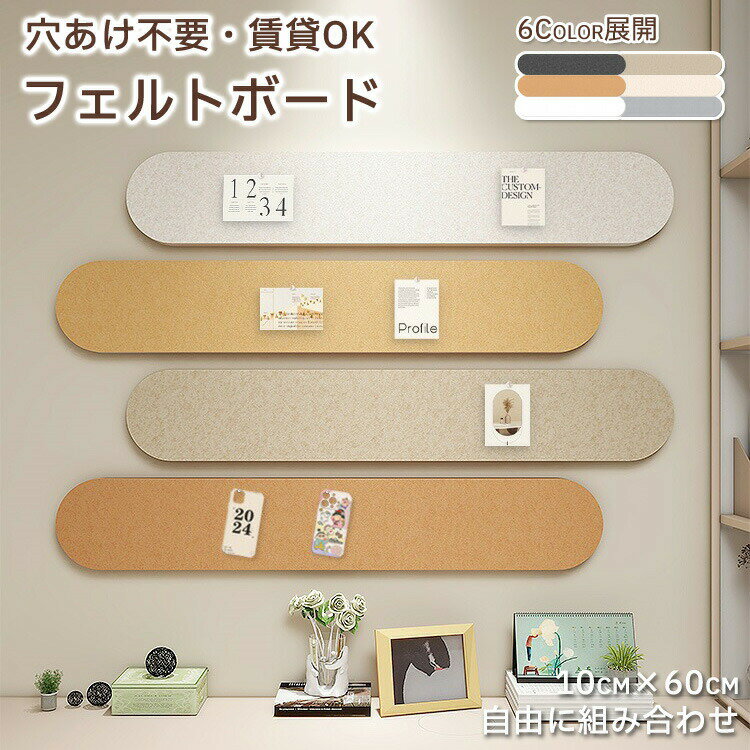 Rakuten - 【1点5％/2点12％OFFクーポン】コルクボード フェルトボード 穴不要 壁保護 工事不要 幼稚園 保育園 掲示板 設置簡単 ボード 掲示板 お絵かき 作品 壁掛け メッセージボード フォトフレーム DIY おしゃれ かわいい ポストーカード 写真 ウェルカムボード クリップピン 思い出