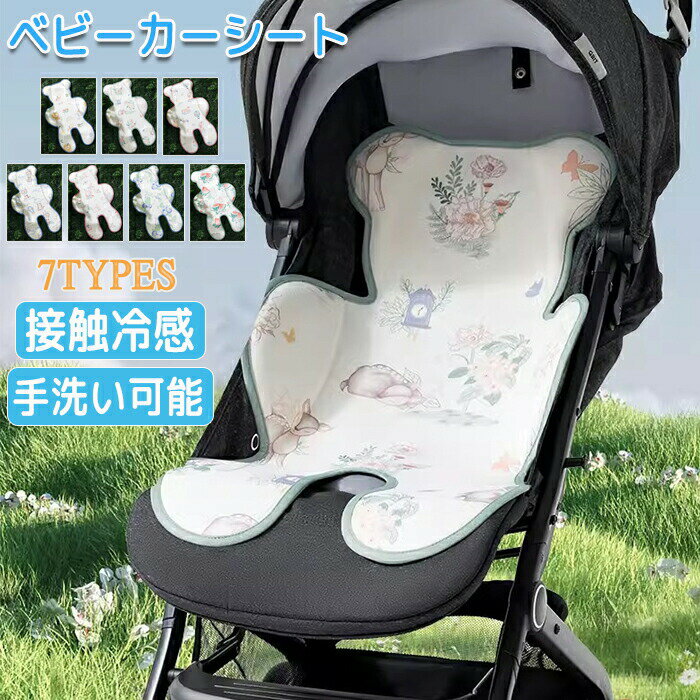 【商品紹介】 商品名：ベビーカーシート 夏 冷感 ベビーカー 保冷 シート 保冷剤なし ひんやりシート メッシュクッション 冷感生地 クールシート ベビーカークッション 手洗いOK 暑さ対策 冷却ジェル 接触冷感 新型保冷素材 物理降温 安眠 固定 夏 熱中症対策 お出かけ お散歩 出産祝い ★夏の暑さを軽減するベビークールマットは、ベビーカーやチャイルドシート、ベビーチェアなどだけでなく、様々なシーンで大活躍します。例えば、夏のベビーベッドマットや授乳マットとしても利用できます。 ★このクールマットはお手入れが簡単で、使用前に水で洗い流し、湿らせた布で拭くだけで清潔に保つことができます。そして、自然乾燥させることで再び使用する準備が整います。 ★ベビーカーパッドの柔らかさは、アイスシルクとラテックス素材で作られています。赤ちゃんにとって快適で心地よい体験を提供し、同時に体温と汗を軽減します。これにより、暑い日でも赤ちゃんは落ち着いて過ごすことができます。 ★持ち運びも簡単で、新生児から幼児まで幅広く使用できます。赤ちゃんや子供の快適さと安全性を考慮して設計された商品です。アイスマットのような涼しさを提供し、夏のお出かけをより楽しいものにしてくれます。 ★ベビークールマットは、赤ちゃんの快適さと安全性を向上させるだけでなく、親も安心して暑い季節を過ごすことができるアイテムです。暑さから守りながら、赤ちゃんと一緒に快適な時間を過ごすことができます。 ★ギフト用途：出産祝い 誕生日プレゼント お祝い クリスマスプレゼント 贈り物 ギフト 【スペック】 素材：ナノアイスとユーカリ繊維 ※詳細サイズは画像をご参照ください。 ※サイズに±2cm程の誤差がある場合がございますので、予めご了承ください。 【Color】 写真通り 【注意事項】 ◆生産ロット、入荷時期により柄や色の濃い薄い等、異なる場合が御座います。カラーにより同じサイズでも2～3cm誤差が生じる場合がございます。 ◆海外製品のため縫製品質が日本とは異なり、縫製が雑、糸の始末ができていない場合もございますので予め御了承ください。 ◆使用時の破損や事故等につきましては責任を負いかねます。 ◆輸入品の為、輸送の際に生じるキズ・汚れ・箱潰れがある場合がございますが新品です。 ◆あくまで画像はイメージですので、商品改良の為パッケージや一部仕様が少し変更になる場合もございます。 ◆会社概要・お買い物ガイドに他にも詳しく記載しておりますので事前に確認していただくことをお勧めいたします。 ◆商品画像はライトの下で撮影しており、ご覧いただくモニター等の違いで画像と実商品の色合いが若干異なる場合がございますので、予めご了承下さい。 ◆測定したサイズは素人採寸のため、1～3cm程度の誤差が生じる場合があります。 ◆ご使用のパソコン環境により、商品画像と実際の商品の色味とが多少異なって見える場合がございます。 ◆販売価格を抑えるため弊社では簡易包装での発送となります。あらかじめご了承ください。 【原産国】中国（日本の企画により厳格に生産されています。） 【商品安心保証】 初期不良の場合は返品・返金・交換対応させていただきます。 商品到着より7日以内に、弊社までご連絡いただきますようお願いいたします。 お使用方法がわからない等、何かお困りの問題、ご不明な点がありましたら解決策をご案内します。お気軽にメ一ルでご連絡くださいませ。 ◆以上の内容を十分にご理解いただきました上でご注文をお願いいたします◆ 検索関連キーワード（商品の説明ではありません）：ベビーカーシート 夏 冷感 ベビーカー 保冷 シート 保冷剤なし ひんやりシート メッシュクッション 冷感生地 クールシート ベビーカークッション ベビーチェア ベビー 赤ちゃん 手洗いOK 暑さ対策 冷却ジェル 接触冷感 通気性 新型保冷素材 物理降温 安眠 軽量 簡単 固定 夏 熱中症対策 お出かけ お散歩 出産祝い