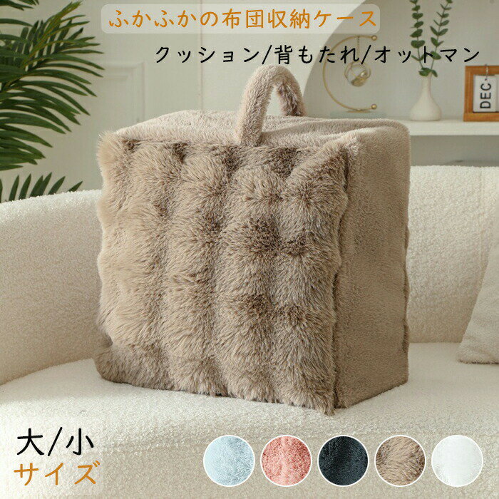 Rakuten - 【1点5％/2点12％OFFクーポン】布団収納袋 毛布 収納 敷布団 立てられる シングル 大きめ クッション コンパクト 袋 モコモコ かわいい 洗える 2サイズ 簡易ソファ クッションカバー 寝具 可愛い 持ち手付き もこもこ毛布 ブランケット おしゃれ