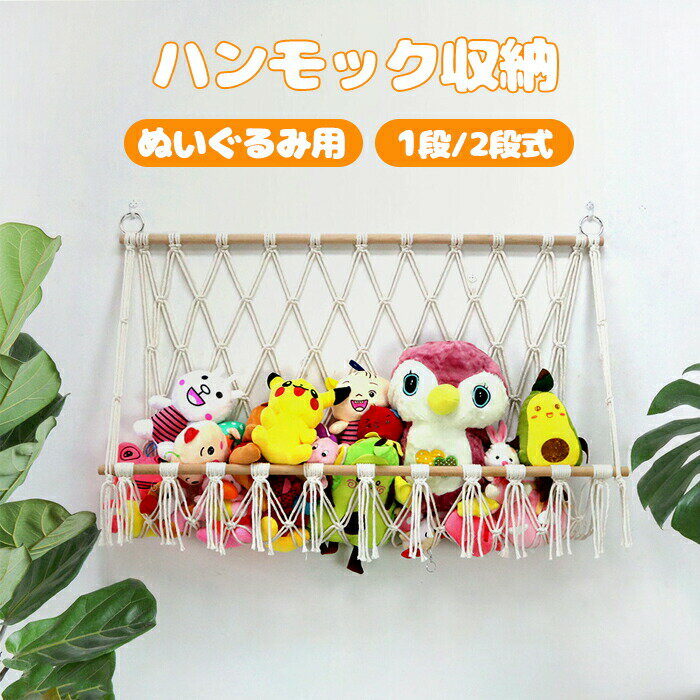 【1点5％/2点12％OFFクーポン】ぬいぐるみ 収納 ハンモック おもちゃ 収納 ぬいぐるみハンモック 吊り下げ収納 壁 天井 おしゃれ ぬいぐるみ収納 ミニハンモック トイ 玩具 小物 雑貨 キッズ 片づけ 壁/天井 見せる収納 子ども部屋