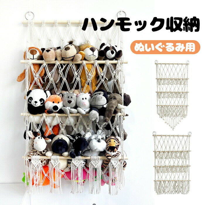【1点5％/2点12％OFFクーポン】ぬいぐるみ 収納 ハンモック おもちゃ 収納 ぬいぐるみハンモック 吊り下げ収納 壁 天井 おしゃれ ぬいぐるみ収納 ミニハンモック トイ 玩具 小物 雑貨 キッズ 片づけ 壁/天井 見せる収納 子ども部屋 棚 おしゃれ 飾る 収納ネット