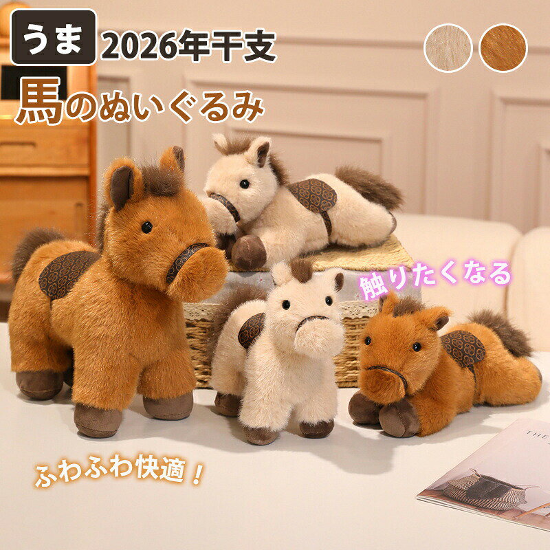 Rakuten - ぬいぐるみ うま 午年 干支 馬 馬のぬいぐるみ 馬年 マスコット 2026年 お正月飾り 新春 グッズ 小さいサイズ 大きいサイズ 伏せ 枕 まくら 新年 置物 おもちゃ ミニドール インテリア 子供 大人 プレゼント 添い寝 動物 誕生日ブラウン 茶色 小