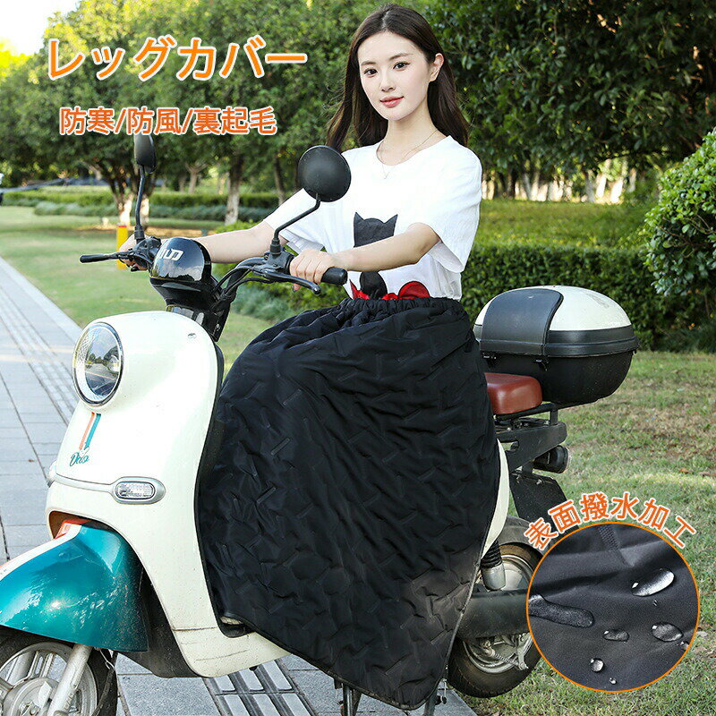 Rakuten - 【1点5％/2点12％OFFクーポン】防寒 レッグカバー バイク 裏ボア 原付 スクーター 前掛け ひざ掛け 膝掛け スクーター用 防風 暖かい シートカバー 裏起毛 足元防寒 撥水 バイク防寒具 取り付け簡単 冷えとり 足首 秋 冬 アウトドア お出掛け メンズ 宅配員 冷えとり