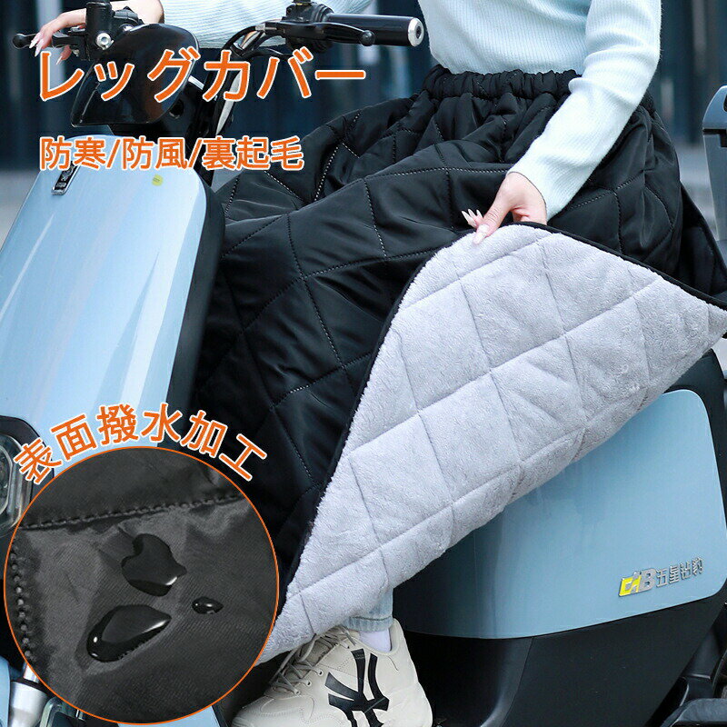 Rakuten - バイク用 レッグカバー 防寒 裏ボア 原付 スクーター 前掛け ひざ掛け 膝掛け スクーター用 防風 暖かい シートカバー 裏起毛 足元防寒 撥水 バイク防寒具 取付簡単 冷えとり 足首 秋 冬 アウトドア お出掛け 通勤 ママ 宅配員 メンズ 冷えとり
